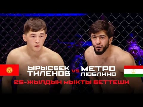 Самый Жесткий Бой: Ырысбек Тиленов - Метро Люблино / Октагон Алматы 2025