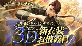 【#ベルモンド3d新衣装】誕生日にはしゃぐ大人の姿を見よ【にじさんじ/ベルモンド・バンデラス】