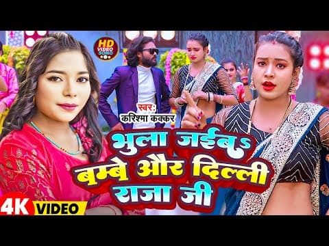 #video | भुला जईबs बम्बे और दिल्ली राजा जी | #karishma Kakkar | Bhojpuri Song 2024