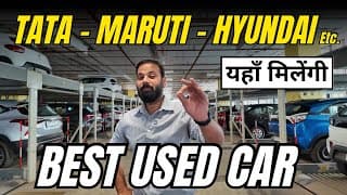 Tata हो Maruti हो या Hyundai - सबकी Best Used Car आपको यहाँ मिलेंगी ! A Trusted Used Car Platform !