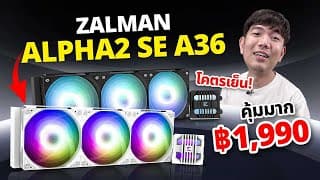 รีวิว Zalman Alpha2 Se A36 ชุดน้ำ 3 ตอนในงบ 2 ใบเทา ลองเทสกับ Ryzen 9 9950x3d จะรอดมั้ย ?