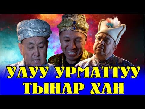 Оо Виликий Тынар Хан//маанай Жоктор Көргүлө