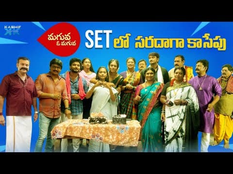 మగువ  ఓ మగువ Set లో  సరదాగా కాసేపు || Meenavasu || Kashif Kreations