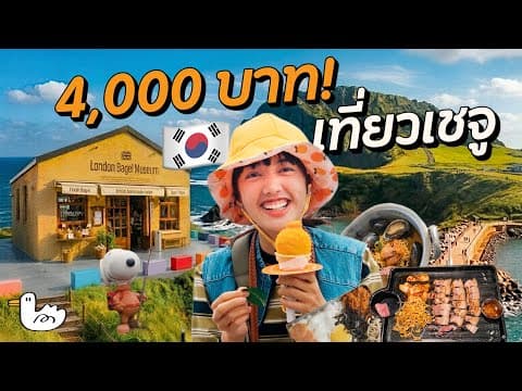 เชจูครั้งแรก! งบหลักพัน รอดไม่รอด?! อัปเดต 2025