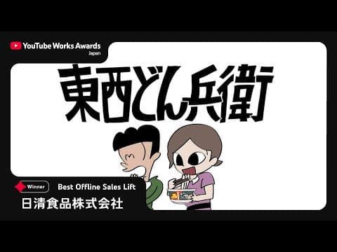 Youtube Works Awards Japan 2025 | Best Offline Sales Lift 部門：日清のどん兵衛「はいよろこんで 利き利きどん」篇（日清食品株式会社）
