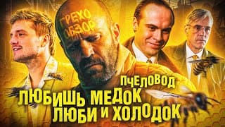 Обзор  Пчеловод (грехо Трэш  От Кинокоса)