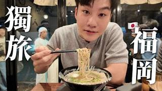 100小時的福岡獨旅 ！一個人在北九州的美食與漫步，這裡有想像中好玩嗎？【joeman】
