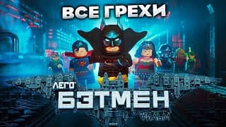 Все Грехи Фильма "лего Фильм: Бэтмен"