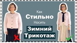 7 Ошибок Стилизации Свитера И 12 Стильных Образов На Любой Случай