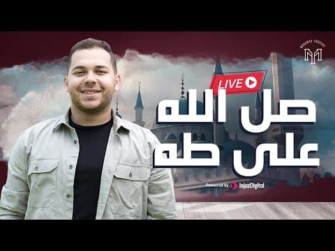 Mohamed Youssef - Taha  | Livestream |  محمد يوسف - صل  الله علي طه