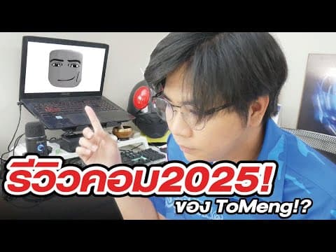 รีวิว คอมเล่นเกของ "tomeng" ฉบับ 2025 !!