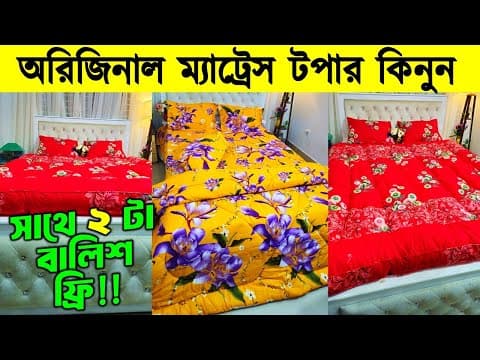 ম্যাট্রেস টপার কিনলেই দুইটা বালিশ ফ্রি/ Mattress Topper Price In Bangladesh 2026/topper Price In Bd
