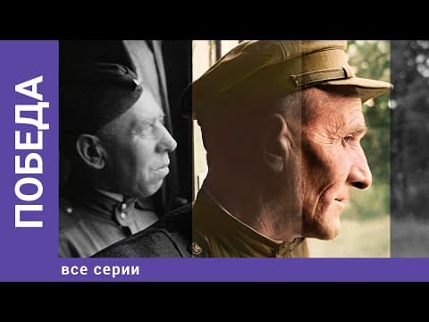Победа. Все Серии. Докудрама. Star Media