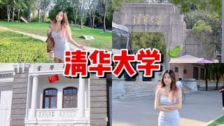 带你们参观清华大学 Tsinghua University Tour 🇨🇳☝🏻