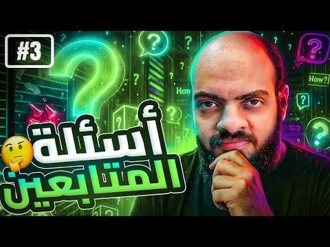 اسئلة المتابعين | الحلقة 3