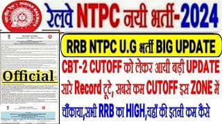 Rrb Ntpc U.g भर्ती बड़ी Update,cbt-2 Cutoff के सारे Record टूटे सबसे कम Cutoff तो यहाँ😱 इतना कम कैसे