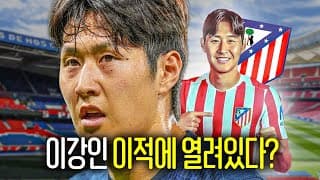 이강인도 At마드리드 이적에 매력을 느끼고 있다고??