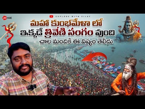 How To Reach Triveni Sangam At Maha Kumbhmela | Maha Kumbhmela Details In Telugu |explore With Vijay