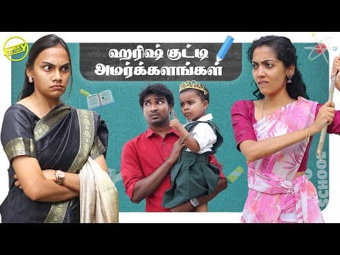 ஹரிஷ் குட்டி அமர்க்களங்கள் | Funny Factory