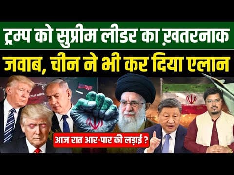 ट्रम्प को सुप्रीम लीडर का ख़तरनाक जवाब, चीन ने भी कर दिया एलान | Shams Tabrez Qasmi | Millat Times