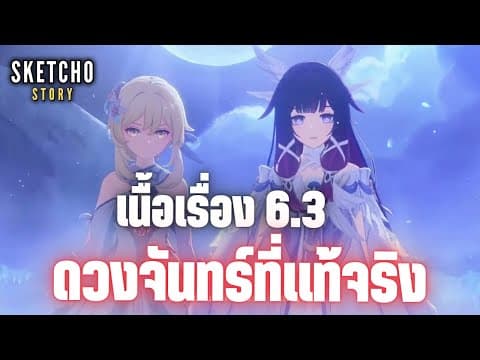 Genshin Impact | เนื้อเรื่อง 6.3 ดวงจันทร์ที่แท้จริง  [live # 1105]