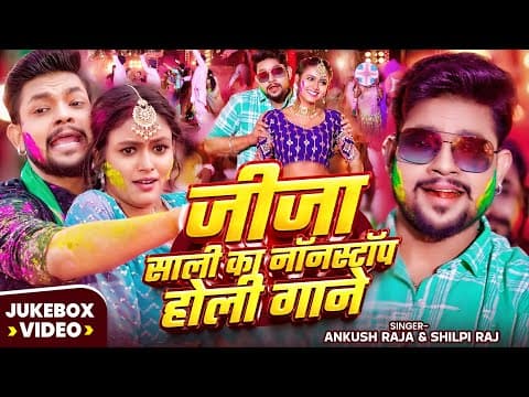 #video | Jukebox | जीजा साली का नॉनस्टॉप #होली गाने | Ankush Raja & Shilpi Raj | Nonstop Holi Songs
