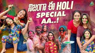 నిజంగా ఈ Holi Special ఏ  | Chandamama | Anjali Pavan | Sri Satya || Priyanka Jain | Shiv | Arjun Kal
