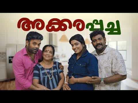 ||അക്കരപ്പച്ച || Akkarappacha||sanju&lakshmy||enthuvayith||malayalam Comedy Video||fun||