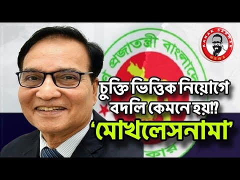 ‘মোখলেসনামা’-চুক্তি ভিত্তিক নিয়োগে বদলি কেমনে হয়!? Kanaksarwarnews