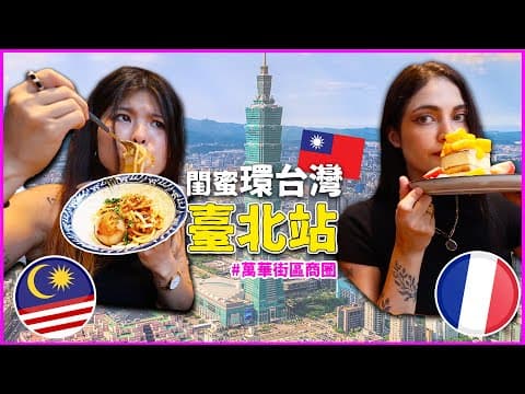 住台灣10年從沒體驗過的台北🇹🇼 必吃必逛的隱藏巷弄道地美食、小吃、甜點、打卡景點❗️
