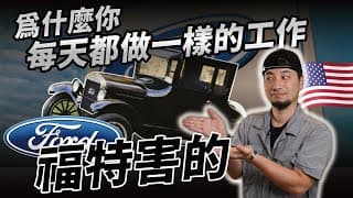 分工合作的發明家 車賣得不好 卻製造出中產階級的公司 發明上班八小時的男人 福特【超認真少年】ford