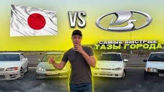 Быстрейшие Тазы Города Бросили Вызов Jdm: Honda И Chaser В Деле!