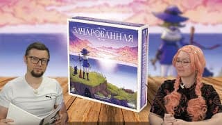 Настольная Игра Зачарованная 🧙‍♀️ Отзывы Об Игре, Летсплей, Обзор, Играем