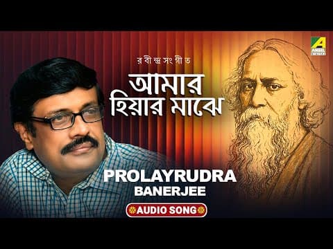 আমার হিয়ার মাঝে | Amar Hiyar Majhe | Rabindra Sangeet | Prolayrudra Banerjee | Tagore Song