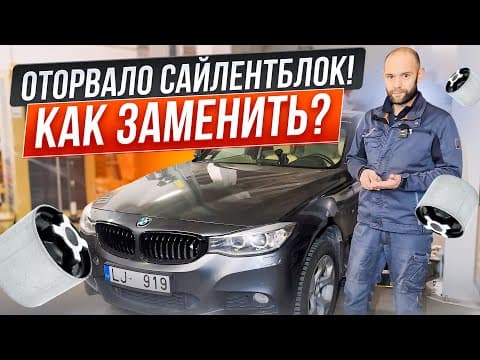 Оторвало Сайлентблок! Как Заменить?