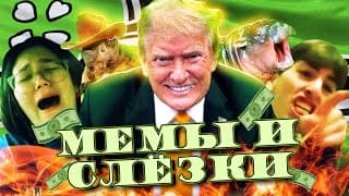 Интернет В Истерике От Победы Трампа