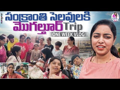 సంక్రాంతి సెలవులకి మొగల్తూర్ Trip ~ One Week Vlog || Cool By Neel || Neelima Vlogs || Strikers