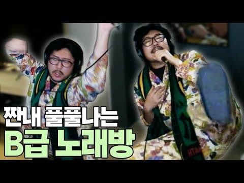 조매력 B급 방구석 라이브 플레이리스트