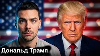 Дональд Трамп.10 Интересных Фактов