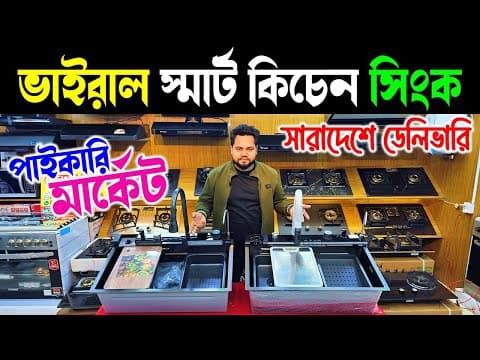 ২০২৬ সালের স্মার্ট কিচেন সিঙ্ক 🔥 Kitchen Sink Price In Bangladesh 2026 | Smart Kicthen Sink Price
