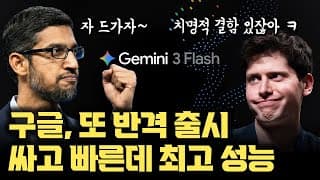 싸고 성능 좋은 건 없다...? 구글, 겁나 빠르고 싼데 Gpt5.2 동급 Gemini 3.0 Flash 출시 |  그런데... 소름 돋는 성능과 치명적 결함?