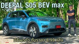 เตรียมตัวมาดี!!deepal S05 Bev Max ครอบครัวชอบแน่ อัตราเร่งดี Option แน่น ระบบช่วยขับยังไม่แม่น