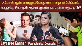 மிக ஆபத்தான Brain Rot..  மூளை நரம்புகளை, நினைவுத் திறனை பாதிக்கும் அபாயம்! Counselor Jayasree Kannan