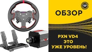 Обзор Руля Pxn Vd4 - Уже Уровень!