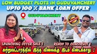 சுற்றுவட்டாரத்தில் இந்த விலைக்கு இடம் கிடைக்காது ! Upto 100 % Bank Loan | Low Budget Plots