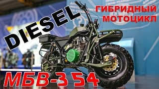 Дизель, Электричество, Мотоцикл / Гибридный  Мбв 354/ Иван Зенкевич