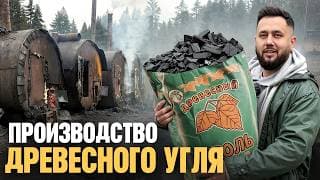 Как На Самом Деле Производят Древесный Уголь. Бизнес С Минимальными Вложениями. Древесный Уголь