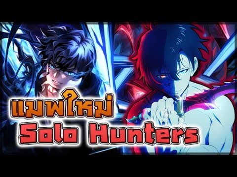 🔥 Solo Hunters: Release แมพฟาร์มคล้าย Blox Fruits แต่เป็นธีม Solo Leveling !? + Anime Vanguards
