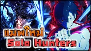🔥 Solo Hunters: Release แมพฟาร์มคล้าย Blox Fruits แต่เป็นธีม Solo Leveling !? + Anime Vanguards