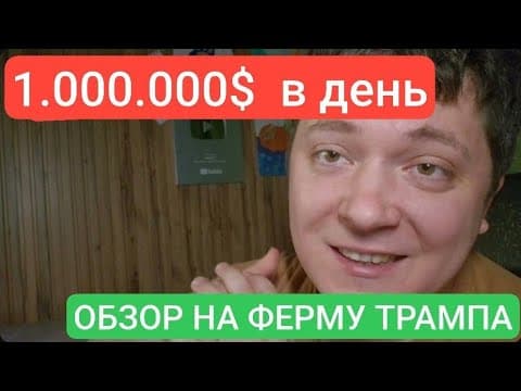 1.000.000$ В День... Обзор На Майнинг Ферму Трампа...